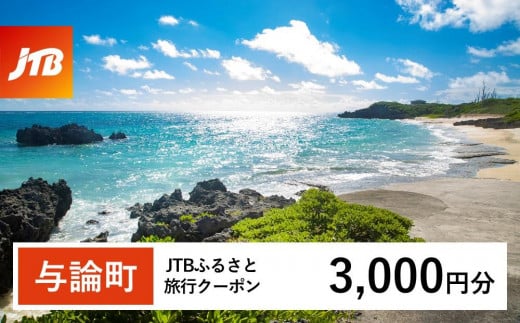 【与論町】JTBふるさと旅行クーポン（Eメール発行）（3,000円分） 1486652 - 鹿児島県与論町