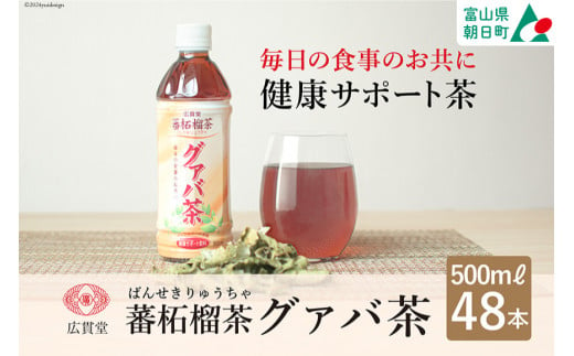 お茶 グァバ茶 500ml 24本 × 2ケース 計48本 [広貫堂 富山県 朝日町 34310388] グアバ ノンカフェイン カロリーゼロ 健康茶 ケース 箱 まとめ買い リピート 黒部名水 48本 500ml