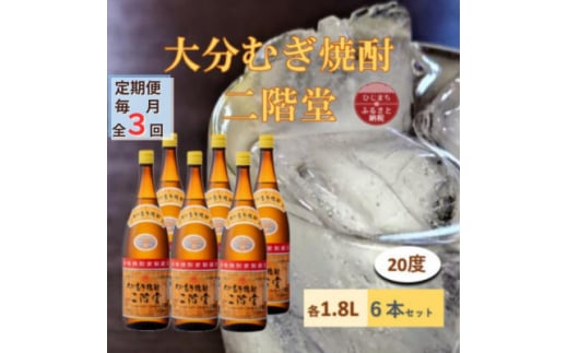 ＜毎月定期便＞大分むぎ焼酎 二階堂 20度(1800ml) 6本セット全3回【4056859】 1489159 - 大分県日出町