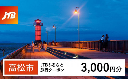 【高松市】JTBふるさと旅行クーポン（Eメール発行）（3,000円分） 1486580 - 香川県高松市