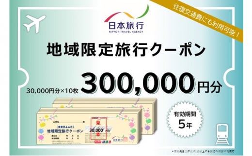 青森県深浦町 日本旅行 地域限定旅行クーポン300,000円分 1489277 - 青森県深浦町