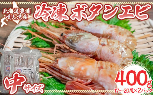 冷凍ボタンエビ 中サイズ 400g（17～20尾）×2パック 北海道 噴火湾産 【 ふるさと納税 人気 おすすめ ランキング 魚介類 えび 海老 牡丹海老 ボタンエビ おいしい 美味しい 新鮮 北海道 豊浦町 送料無料 】 TYUR045