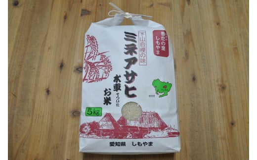 【令和６年産（新米）】水車米・精米（まぼろしのミネアサヒ）５ｋｇ ※豊田産、山間部生産品（希少品）