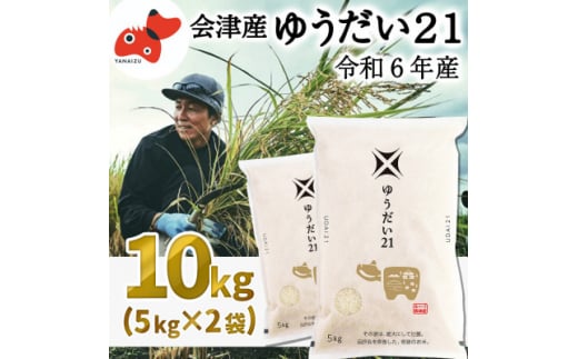 ＜令和6年産＞国立大学生まれのおいしいお米「ゆうだい21」10kg＜令和7年1月下旬発送予定＞【1548261】 1489072 - 福島県柳津町