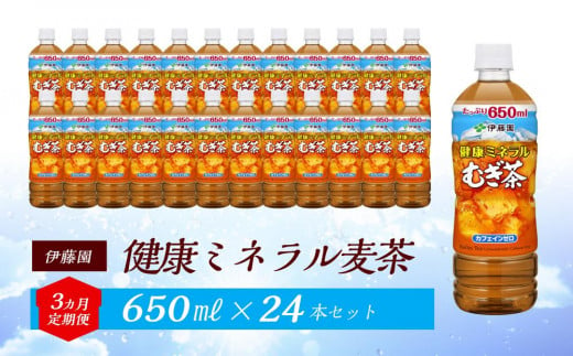 【定期便3ヶ月】伊藤園 健康ミネラル麦茶 650ml×24本【お～いお茶 ケース 送料無料 ソフトドリンク まとめ買い 常備 備蓄】 1486572 - 宮城県仙台市