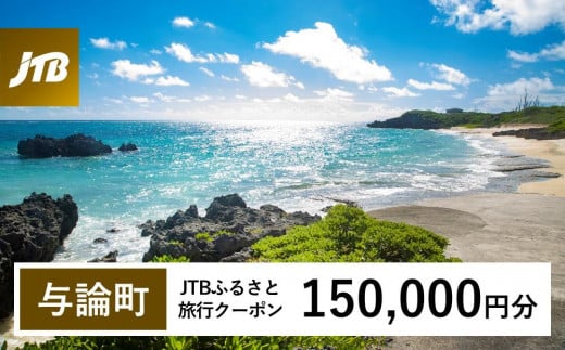 【与論町】JTBふるさと旅行クーポン（Eメール発行）（150,000円分） 1486656 - 鹿児島県与論町