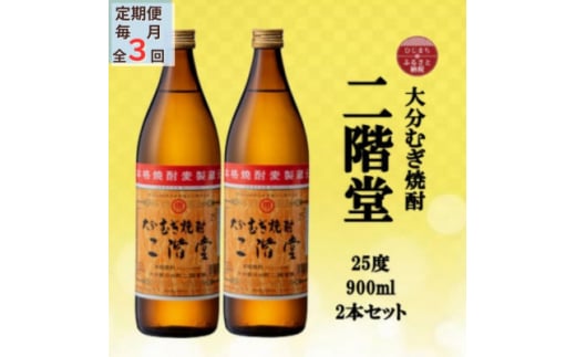 ＜毎月定期便＞大分むぎ焼酎　二階堂25度(900ml)2本セット全3回【4055313】 1489149 - 大分県日出町