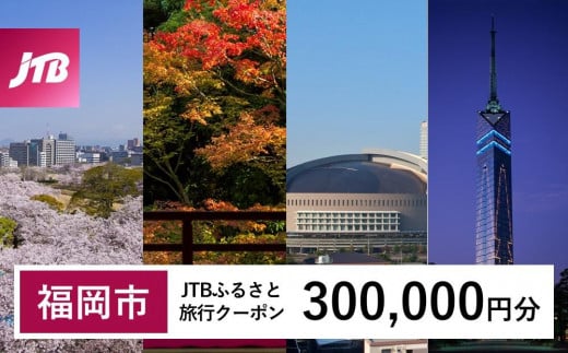 【福岡市】JTBふるさと旅行クーポン（Eメール発行）（300,000円分）