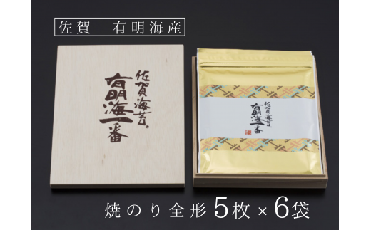 佐賀海苔　有明海一番（A1001-B02） 792421 - 佐賀県佐賀県庁