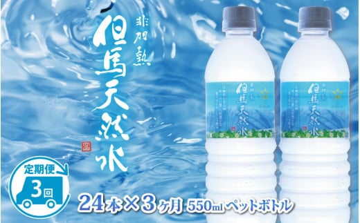 【定期便】 【3ヶ月連続お届け】 但馬の天然水 550mlペットx24本（1ケース） ／ 水 天然水 ペットボトル PET 500ml ミネラルウォーター 飲料水 軟水 おいしい天然水 非加熱 国産 日本製 兵庫 養父市 まとめ買い 箱買い 災害用 防災用 備蓄用  非常用 備蓄水 保存水