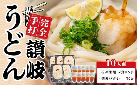 冷凍 手打ちうどん 釜あげ＆ざる用 10人前【保存料・食品添加物不使用 だし醤油 釜揚げ ざる うどん さぬき 讃岐 人気店】 595818 - 香川県さぬき市