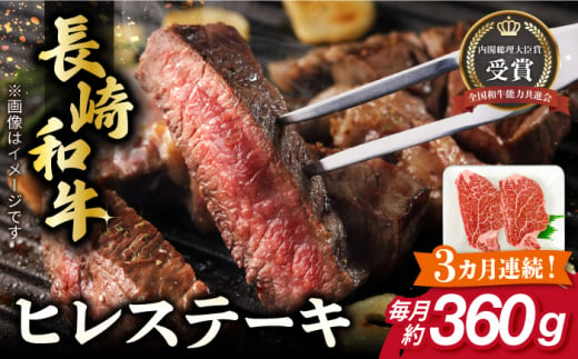 【全3回定期便】長崎和牛 ヒレ ステーキ 約180g×2枚 肉 牛肉 【肉の牛長】 [RCJ007] 1488410 - 長崎県新上五島町