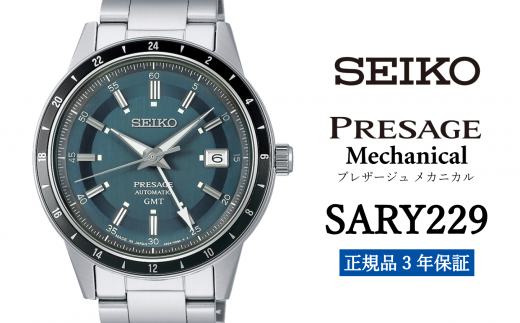 セイコー 腕時計 メンズ腕時計  セイコー プレザージュ メカニカル【SARY229】 SEIKO【正規品 3年保証】 時計 ウォッチ ブランド 969889 - 岩手県遠野市