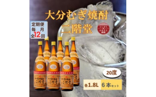 ＜毎月定期便＞大分むぎ焼酎 二階堂 20度(1800ml) 6本セット全12回【4056864】 1489163 - 大分県日出町