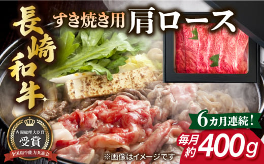 【全6回定期便】長崎和牛 すき焼き用 肩ロース 約400g 牛肉 【肉の牛長】 [RCJ011] 1488414 - 長崎県新上五島町