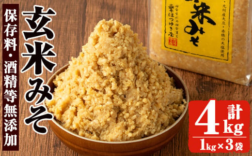 No.3354 保存料・酒精等無添加みそ 玄米みそ(1kg×4袋)甘口 減塩 玄米みそ 保存料・酒精等無添加 国産 九州 味噌 みそ 調味料 麹 こうじ 味噌汁 みそ汁 セット[はつゆき屋]