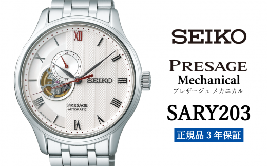 セイコー腕時計 メンズ セイコー プレザージュ メカニカル【SARY203】  SEIKO 腕時計【正規品 3年保証】 時計 ウォッチ ブランド 688589 - 岩手県遠野市