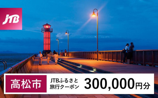 【高松市】JTBふるさと旅行クーポン（Eメール発行）（300,000円分） 1486584 - 香川県高松市