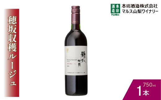 『穂坂収穫ルージュ』赤ワイン750ml×1本 015-031 1490855 - 山梨県笛吹市