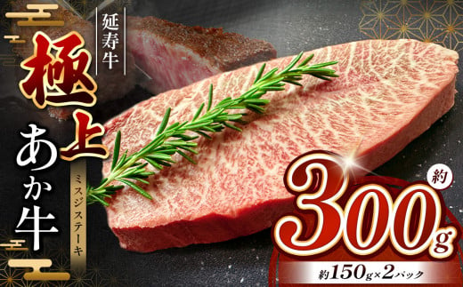 熊本県産 あか牛 「ｰ延寿牛ｰ」 ミスジ ステーキ 約 300g | 肉 にく お肉 おにく 牛 牛肉 延寿牛 ミスジステーキ 熊本県 玉名市 1492196 - 熊本県玉名市