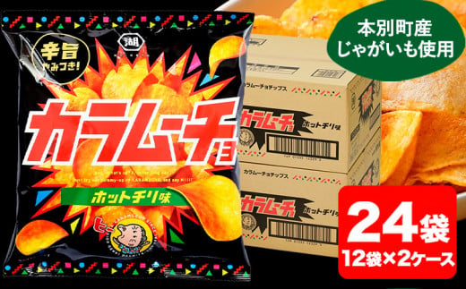 本別産原料使用!コイケヤ カラムーチョチップスホットチリ味 24袋 本別町観光協会 《60日以内に出荷予定(土日祝除く)》北海道 本別町 ポテト ポテトチップス 菓子 スナック スナック菓子 ホットチリ 送料無料 686094 - 北海道本別町