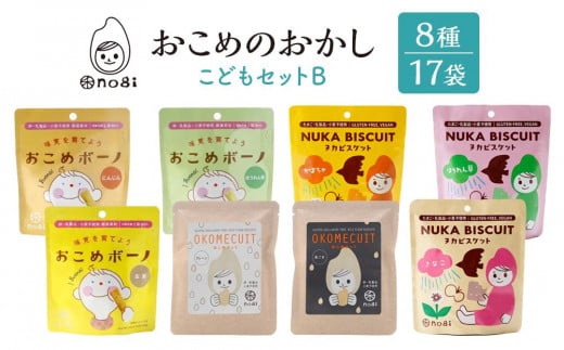 おこめのおかし 8種 17袋   ( おこめボーノ ヌカビスケット おこめケットS ) 921968 - 香川県さぬき市