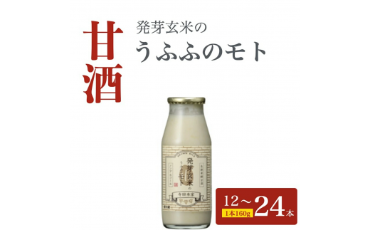 お米の乳酸発酵飲料 発芽玄米のうふふのモト12〜24本セット[007-a001/007-a002]