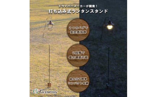 チャンピオンツール 打ち込み式 ランタンスタンド コンパクト【1521519】 1489135 - 大阪府富田林市