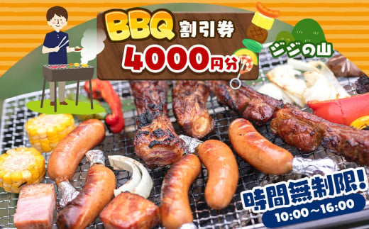 バーベキュー利用券4000円分 5名様用 | 観光農園ジジの山 BBQ あずまや 子ども 家族 イベント チケット 利用券 観光 千葉県 君津市