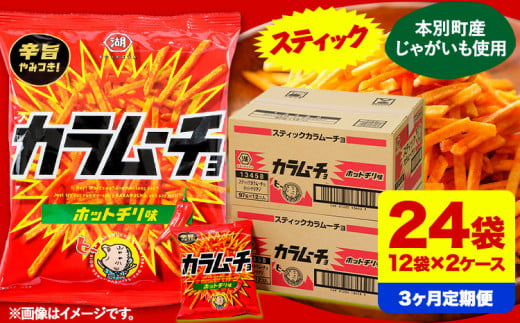 3ヶ月定期便 湖池屋「スティックカラムーチョ」12袋×2箱 計3回お届け 定期便 本別町観光協会 送料無料《お申込み月の翌月から出荷開始》北海道 本別町 ポテト ポテトチップス 菓子 スナック スナック菓子 684189 - 北海道本別町