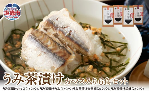 うみ茶漬け カマス入り6食セット