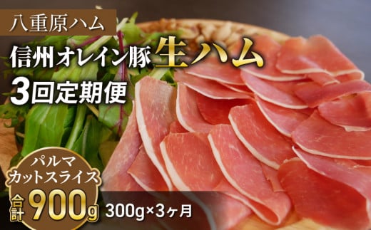 【３回定期便（計900g）】信州オレイン豚 生ハム パルマ カット スライス 300g (八重原ハム)｜国産 長野県 東御市 八重原 熟成 1343959 - 長野県東御市