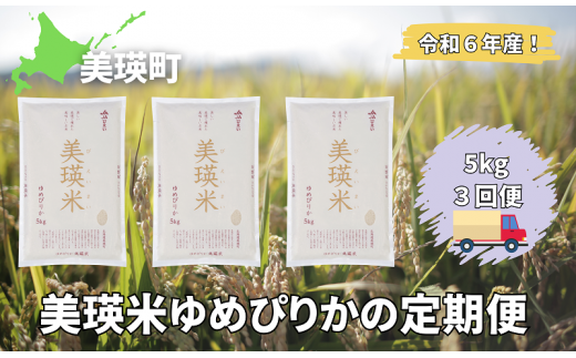 令和6年産 特A 獲得！ゆめぴりか 定期便 (5kg 3回便) 皇室献上米に選ばれた美瑛米 !美瑛選果  | 新米 令和6年 米 お米 こめ コメ 5kg 3回 3カ月 3ヶ月 ブランド米 ごはん ゆめぴりか 精米 白米[045-17] 1492497 - 北海道美瑛町