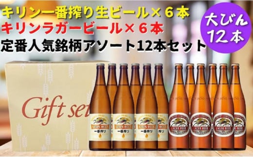 キリン神戸工場産　キリン一番搾り生ビール大瓶6本＆キリンラガー大瓶6本　合計12本アソートセット　神戸市　お酒　ビール　ギフト　 1487969 - 兵庫県神戸市