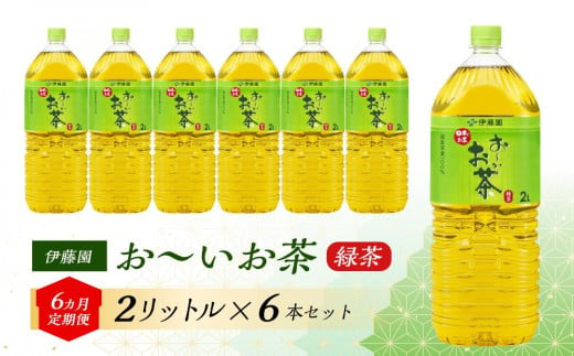 【6ヶ月定期便】伊藤園 おーいお茶 2L×6本 【お～いお茶 ケース 送料無料 ソフトドリンク まとめ買い 常備 備蓄】 1486567 - 宮城県仙台市