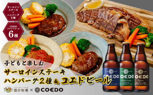 ＜COEDOブルワリー×国分牧場＞コエドビール 定番6種 毬花 瑠璃 伽羅 漆黒 白 紅赤 333ml×6本(瓶) & 国分牧場 サーロインステーキ200g×2枚 ハンバーグ2種｜COEDO コエド クラフトビール 地ビール 飲み比べ BBQ 焼き肉 焼肉 冷凍 真空 パーティー 宅飲み 誕生日 ギフト 贈り物 贈答 家族 バーベキュー 牛肉 肉 限定 高級 贅沢 国産 埼玉県 東松山市