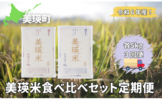 特A 獲得！ななつぼし ゆめぴりか 各5kg 食べ比べセットの定期便(３回便) 皇室献上米に選ばれた美瑛米 ! | 美瑛選果 令和6年産 新米 米 お米 こめ コメ ブランド米 ごはん ななつぼし ゆめぴりか 精米 白米  5kg 10kg 3ヶ月 3回 北海道産 北海道[072-11] 1492500 - 北海道美瑛町