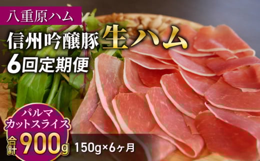 【６回定期便（計900g）】信州吟醸豚 生ハム パルマ カット スライス 150g (八重原ハム)｜国産 長野県 東御市 八重原 熟成 1343962 - 長野県東御市