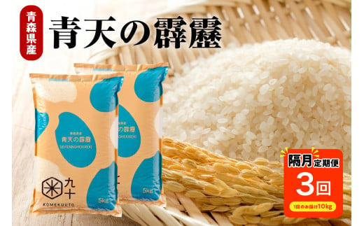 【定期便隔月3回】青天の霹靂 10kg（精米）【特A 8年連続取得】（精米・5kg×2袋）