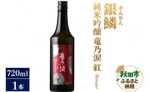 日本酒 銀鱗(ぎんりん)純米吟醸 竜乃涙 紅 - Rouge - 720ml×1本