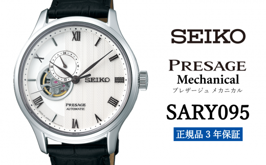 セイコー腕時計 メンズ セイコー プレザージュ メカニカル【SARY095】  SEIKO 腕時計【正規品 3年保証】 時計 ウォッチ ブランド 689105 - 岩手県遠野市