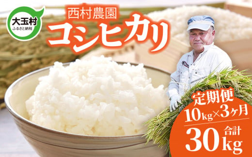 米 定期便 コシヒカリ 30kg ( 10kg × 3ヶ月 ) 《 令和6年 》 福島県 大玉村 西村農園 新米 ｜ こしひかり 精米 定期 3回 コメ ｜ nm-kh10-t3-R6 276920 - 福島県大玉村