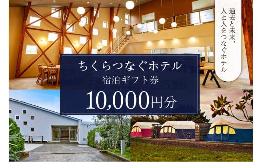 ちくらつなぐホテル 宿泊ギフト券　10,000円 mi0099-0003-2