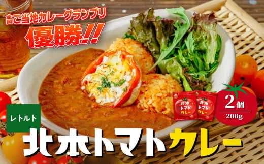 ＼全国ご当地カレーグランプリ優勝／ 北本トマトカレー 200g×2個 北本市観光協会 | トマト カレー 甘口 キーマカレー 野菜 本格派 全国一 レトルト 日本一 ご当地 お土産 プレゼント ギフト 贈答 レトルト食品 家庭用 簡単調理 お手軽 人気 長期保存 美味しい 常温保存 埼玉県 北本市 393886 - 埼玉県北本市