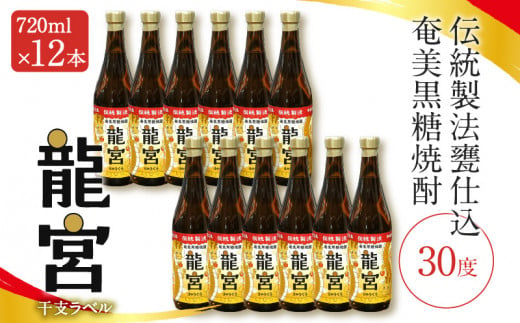 【伝統製法甕仕込】奄美黒糖焼酎「龍宮」干支ラベル30度720ml×12本　A055-016-02 1494370 - 鹿児島県奄美市