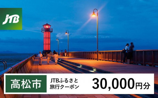 【高松市】JTBふるさと旅行クーポン（Eメール発行）（30,000円分） 1486582 - 香川県高松市