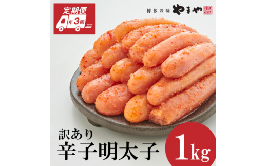 ＜毎月定期便＞訳あり 熟成無着色 辛子明太子 切子 1kg(大野城市)全3回【4056552】