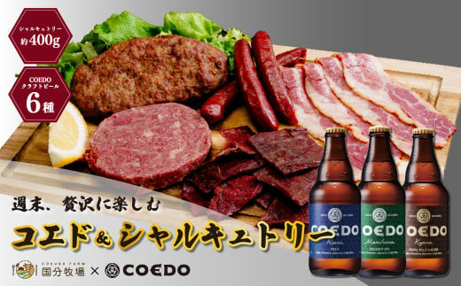 [COEDOブルワリー×国分牧場]コエドビール 定番6種 333ml×6本(瓶) 毬花 / 瑠璃 / 伽羅 / 漆黒 / 白 / 紅赤 & 国分牧場 シャルキュトリーセット 400g | COEDO コエド クラフトビール 地ビール つまみ 飲み比べ BBQ 焼き肉 焼肉 冷凍 真空 パーティー 宅飲み 誕生日 ギフト 贈り物 贈答 家族 牛肉 肉 限定 高級 贅沢 国産 埼玉県 東松山市