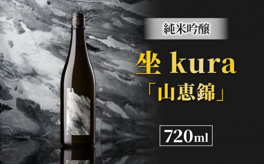 ブランド日本酒「坐kura 純米吟醸  山恵錦」 1488932 - 長野県東御市