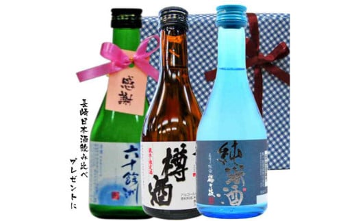 長崎日本酒ミニボトル箱入包装3本セット／六十余州・ 梅が枝・ 杵の川 300ml ／ 酒 お酒 アルコール 日本酒 ミニボトル 純米酒 1487520 - 長崎県長崎市